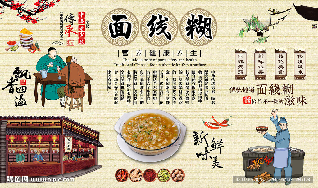 面线糊