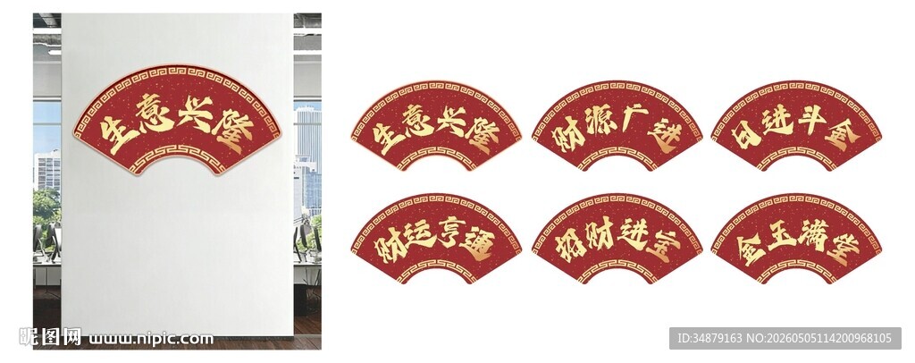 中式喜庆招财扇形装饰挂画