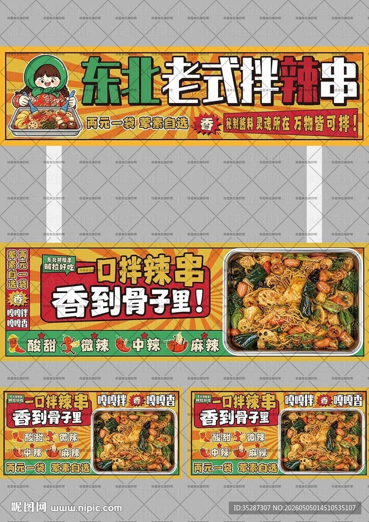 东北老式拌辣串