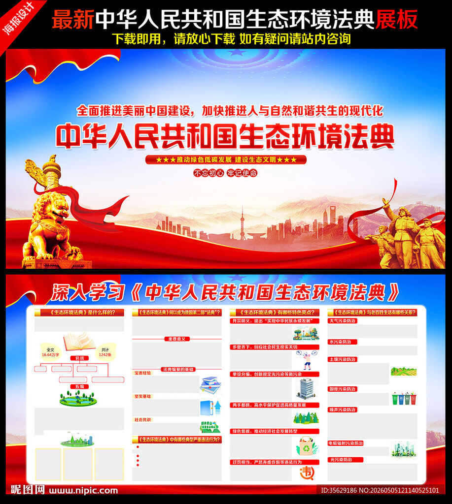 中华人民共和国生态环境法典