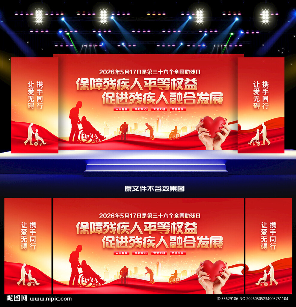 2026年全国助残日舞台背景