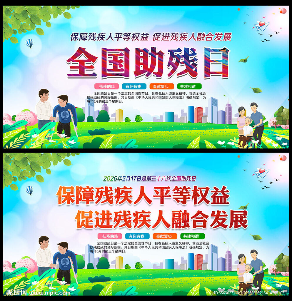 助残日海报