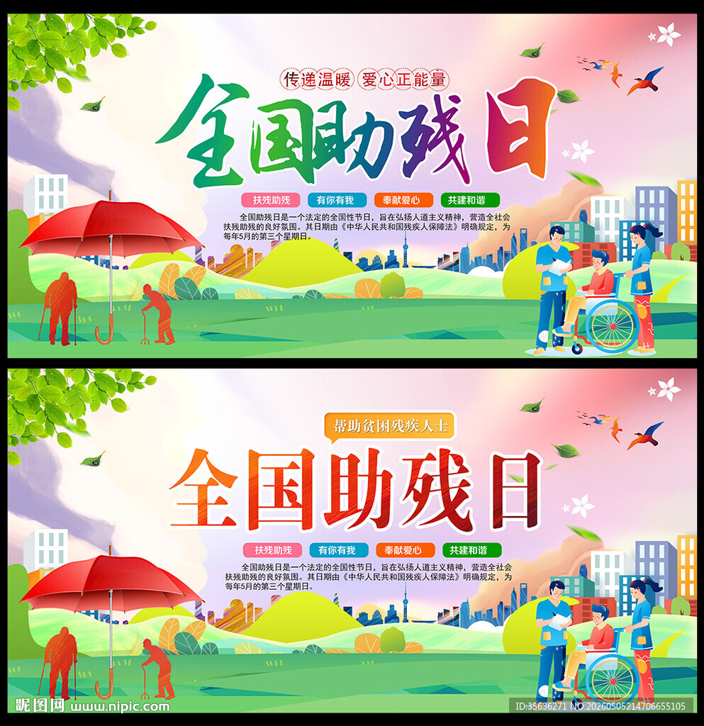 全国助残日