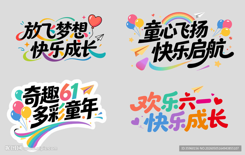 六一儿童节艺术字体