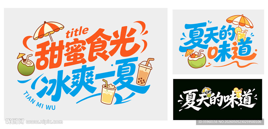 夏天味道字体