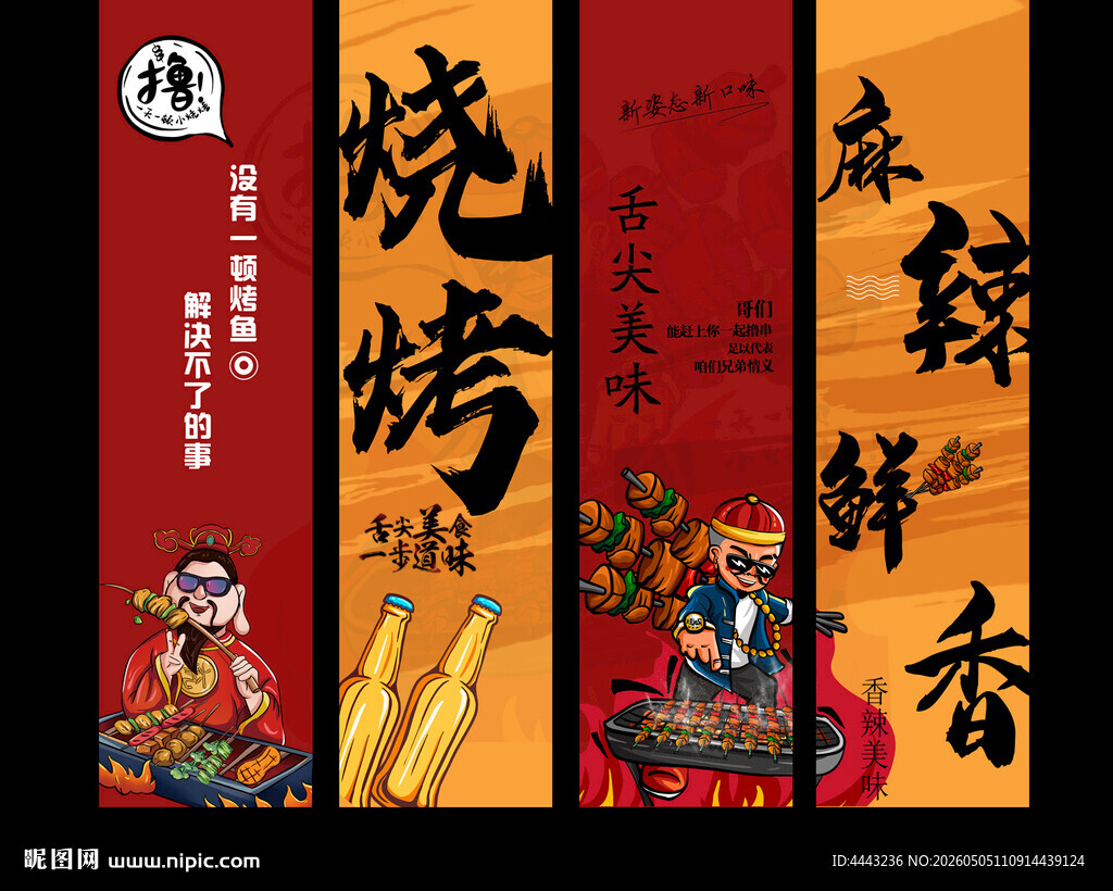 烧烤