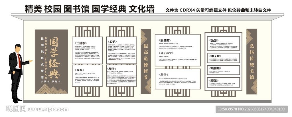 校园国学经典文化墙