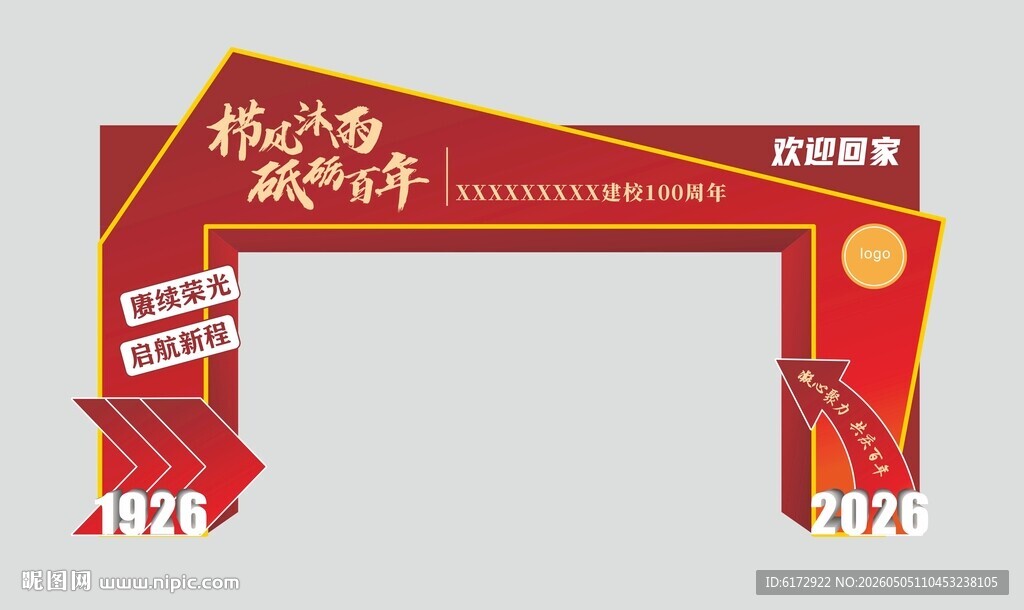 百年校庆门楼
