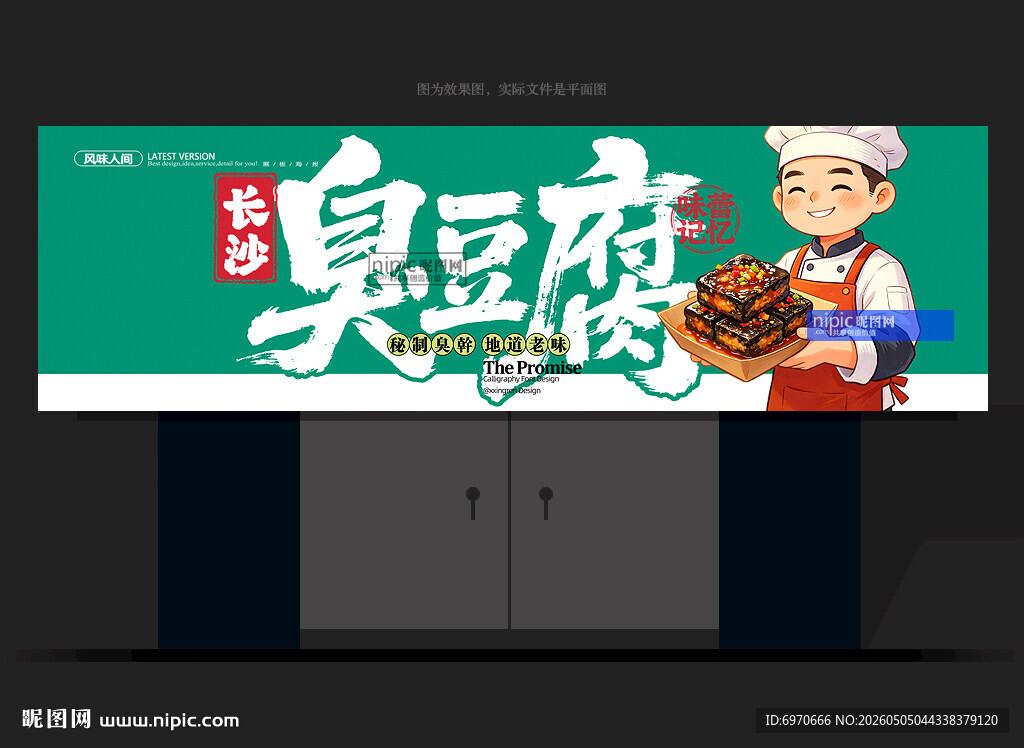 臭豆腐门头