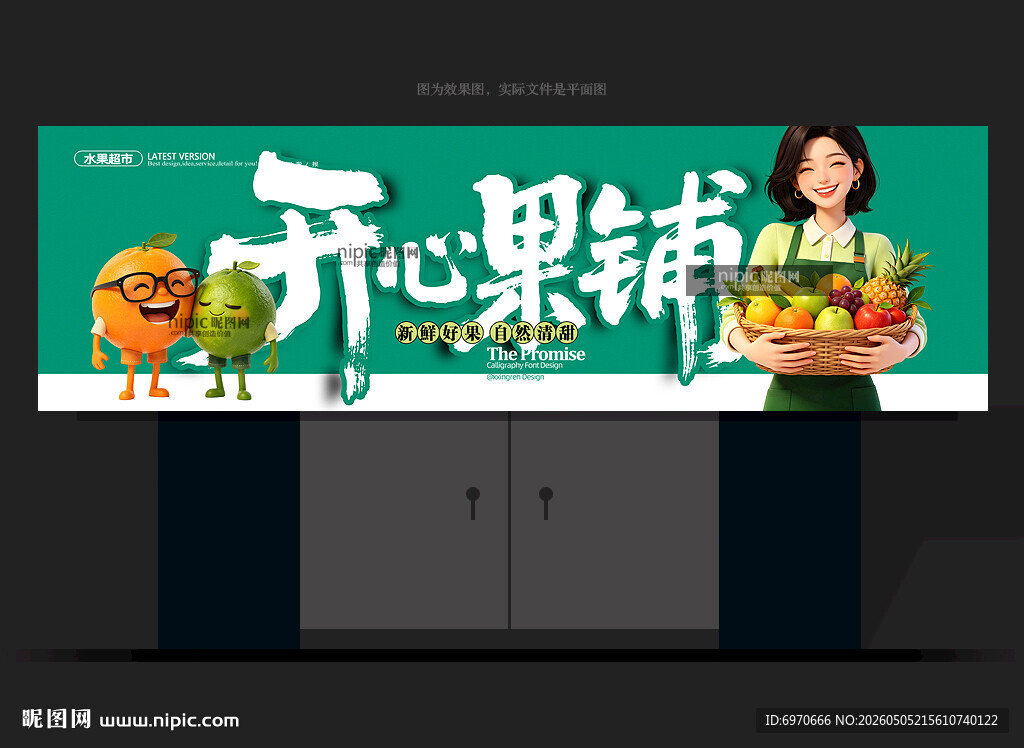 水果店门头