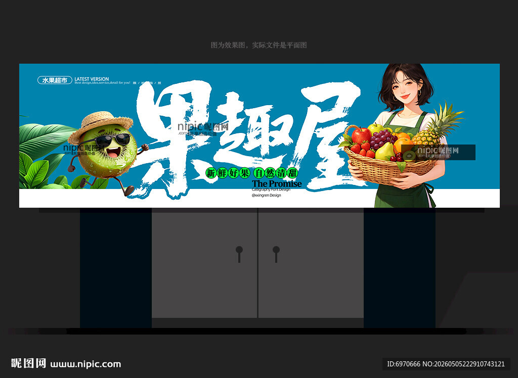 水果门头