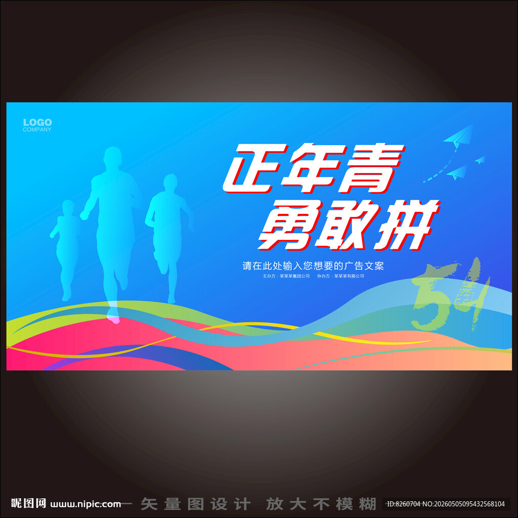 54青年节海报