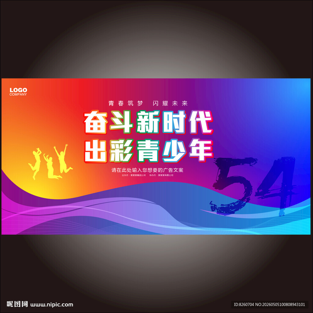 54青年海报