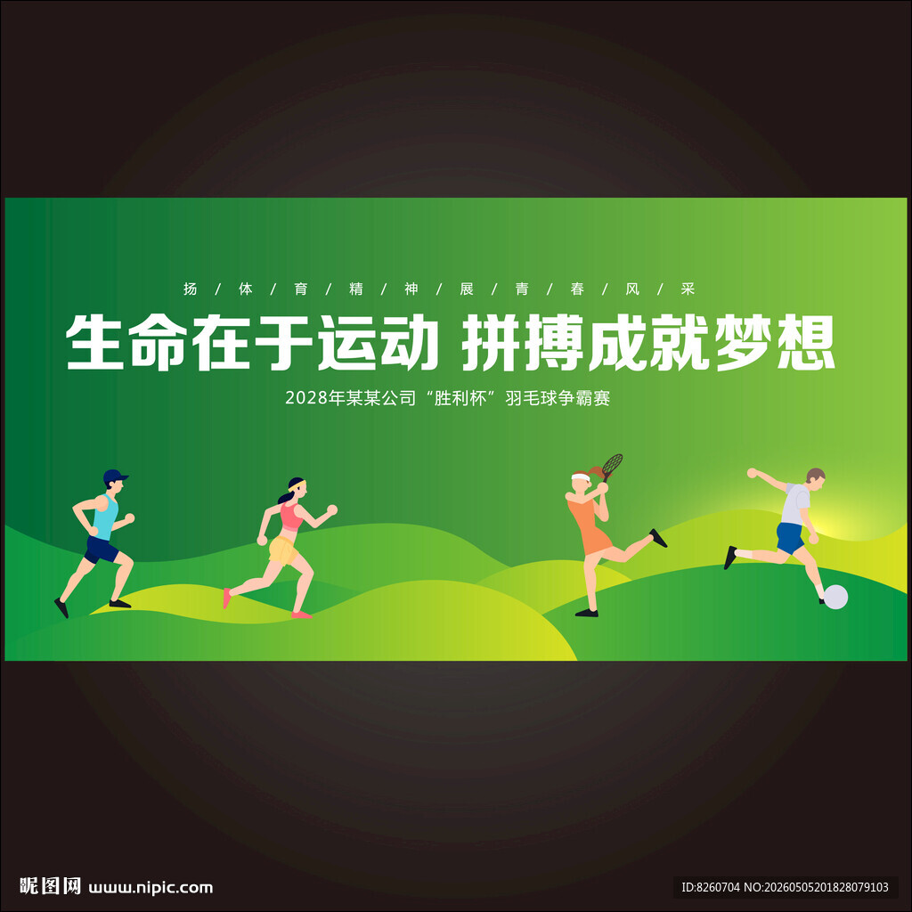 运动会