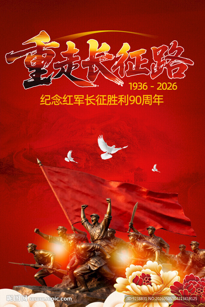 重走长征路