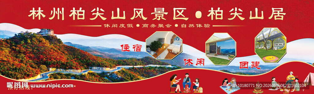 柏尖山居招牌