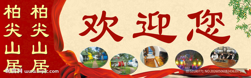 柏尖山居欢迎您