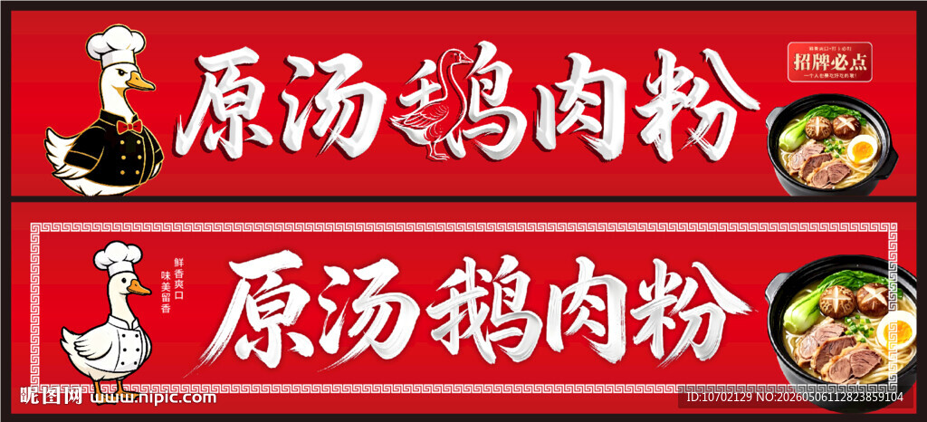 原汤鹅肉粉与鹅肉粉展示