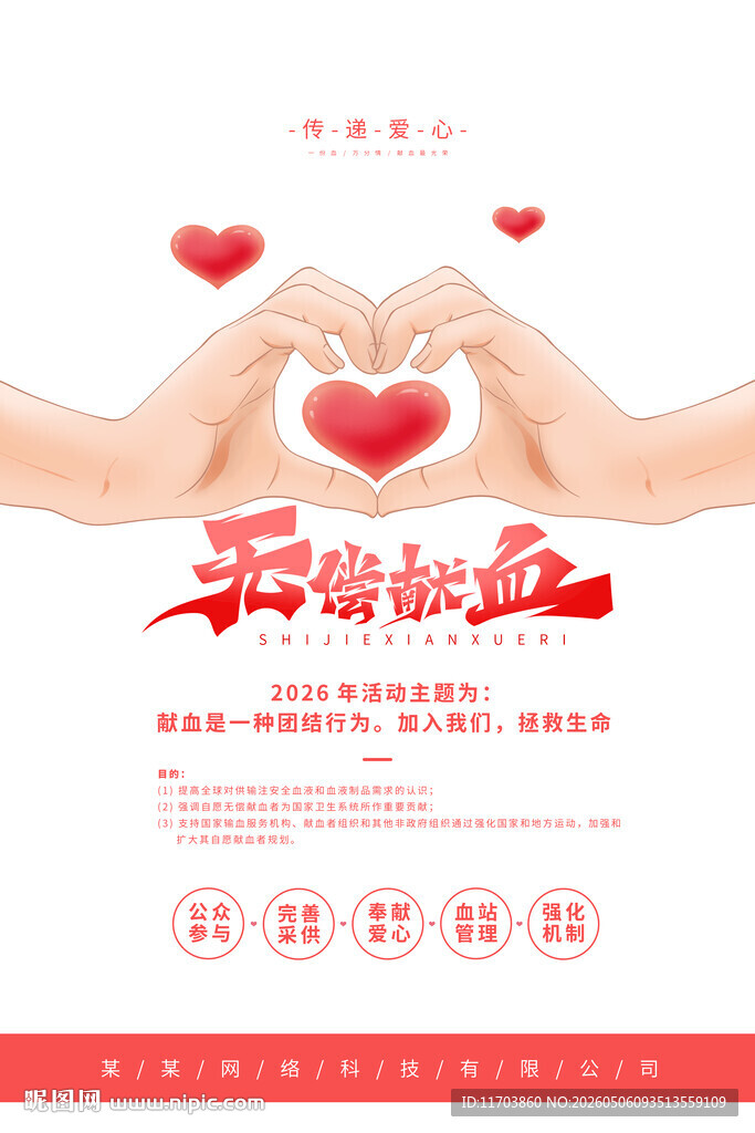 无偿献血宣传海报