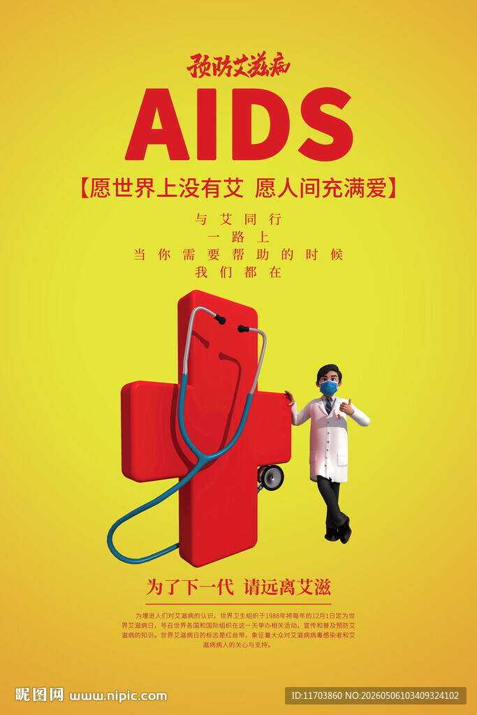 抗击艾滋病医疗主题插画