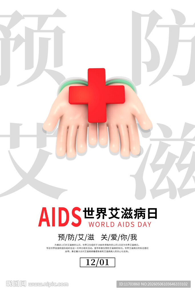 携手防艾共筑健康防线