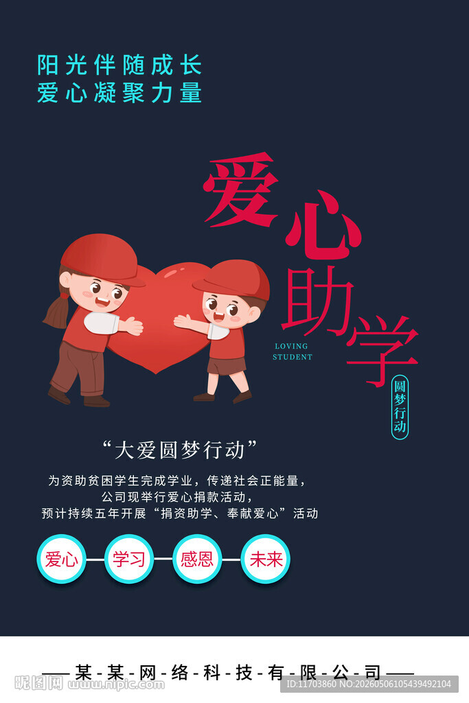 爱心助学宣传海报