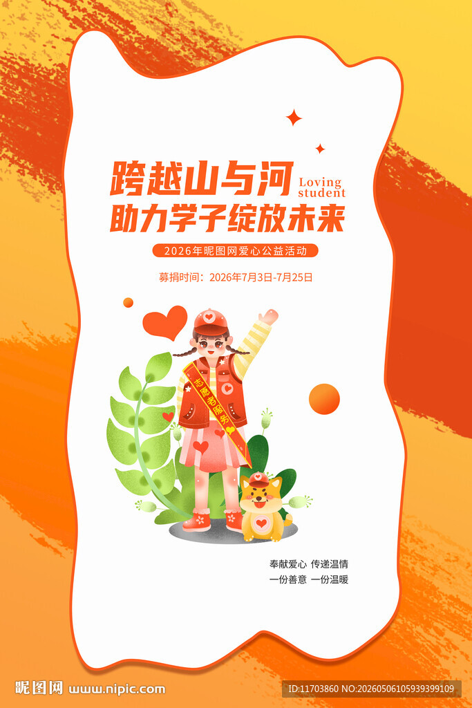 爱心助学海报