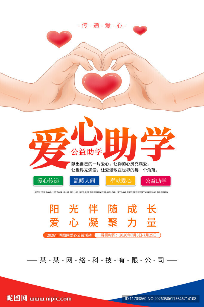 爱心助学公益活动宣传图