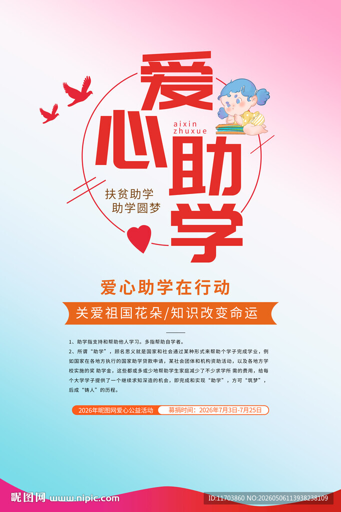 爱心助学宣传海报