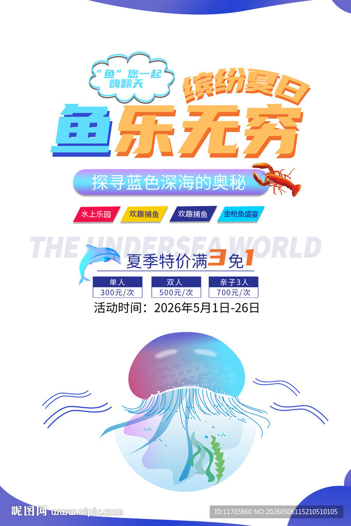 海底世界宣传海报