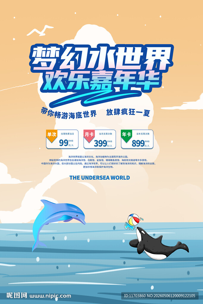 梦幻海洋世界欢乐嘉年华