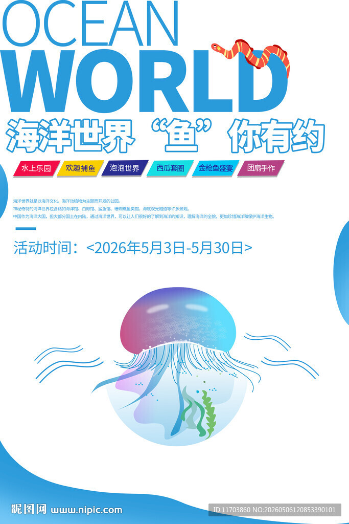 海洋世界主题展览海报