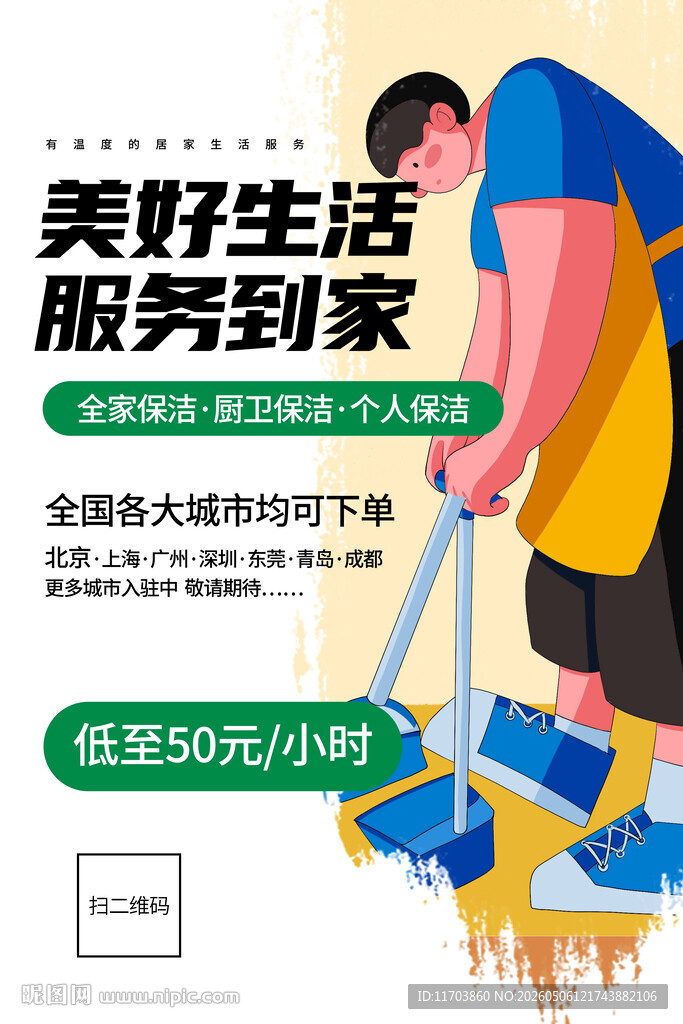 美好生活服务到家广告