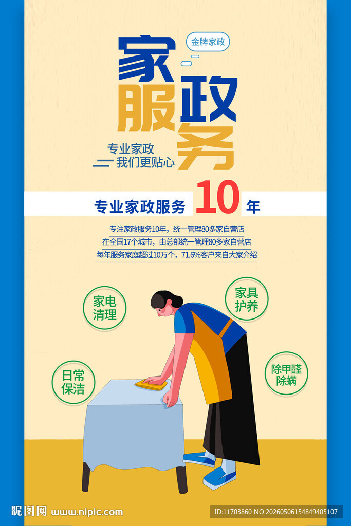 家政服务宣传图