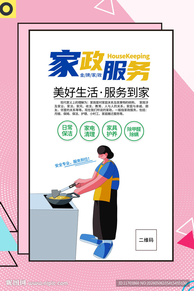 家政服务海报展示