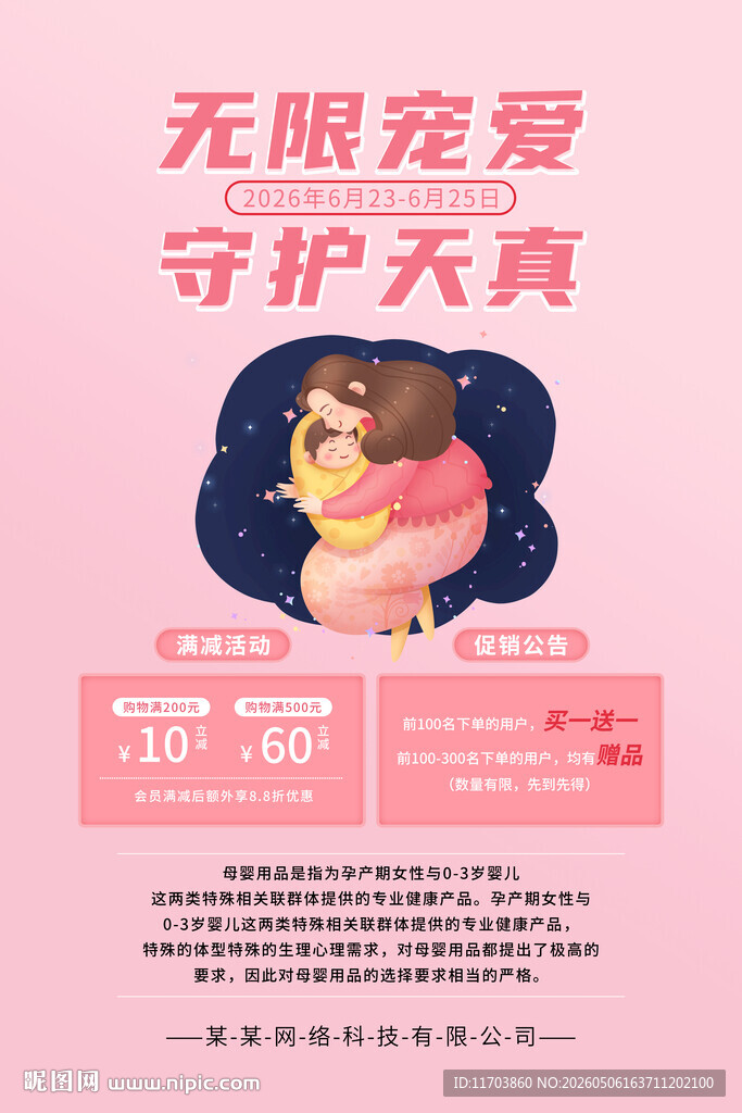 无限宠爱守护童真海报