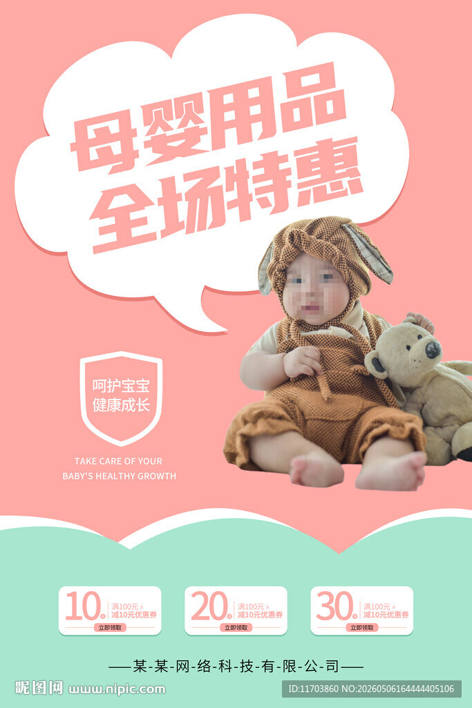母婴用品全场特惠促销