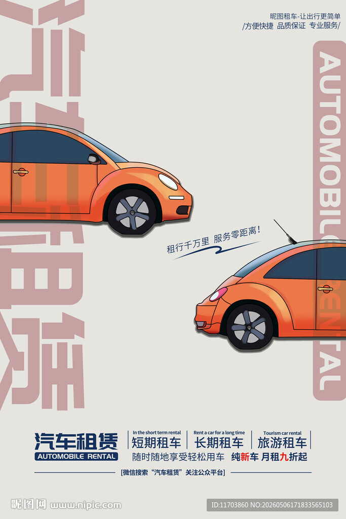 汽车租赁海报