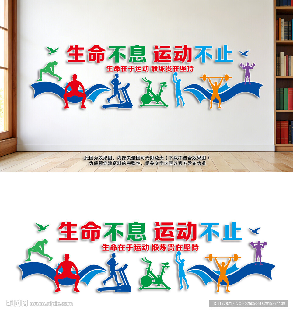 生命不息运动不止文化墙体育健身