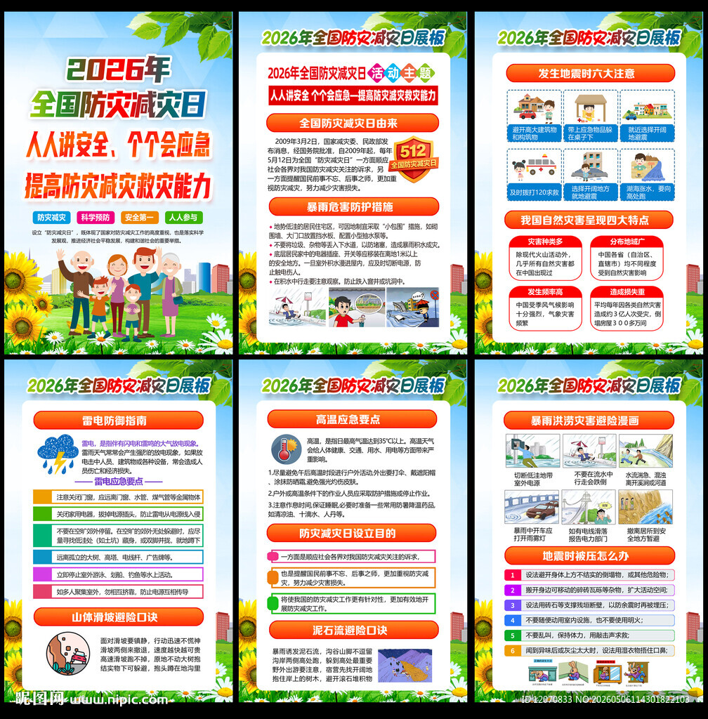 防灾 减灾日