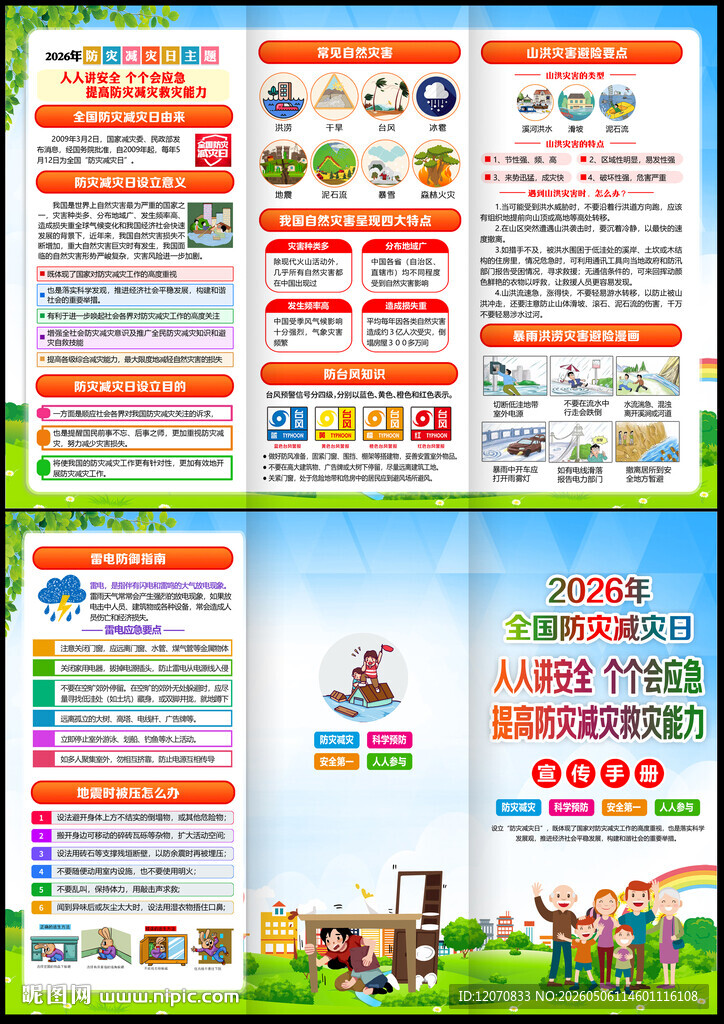  防灾减灾日三折页