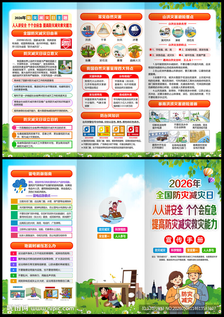 防灾减灾三折页