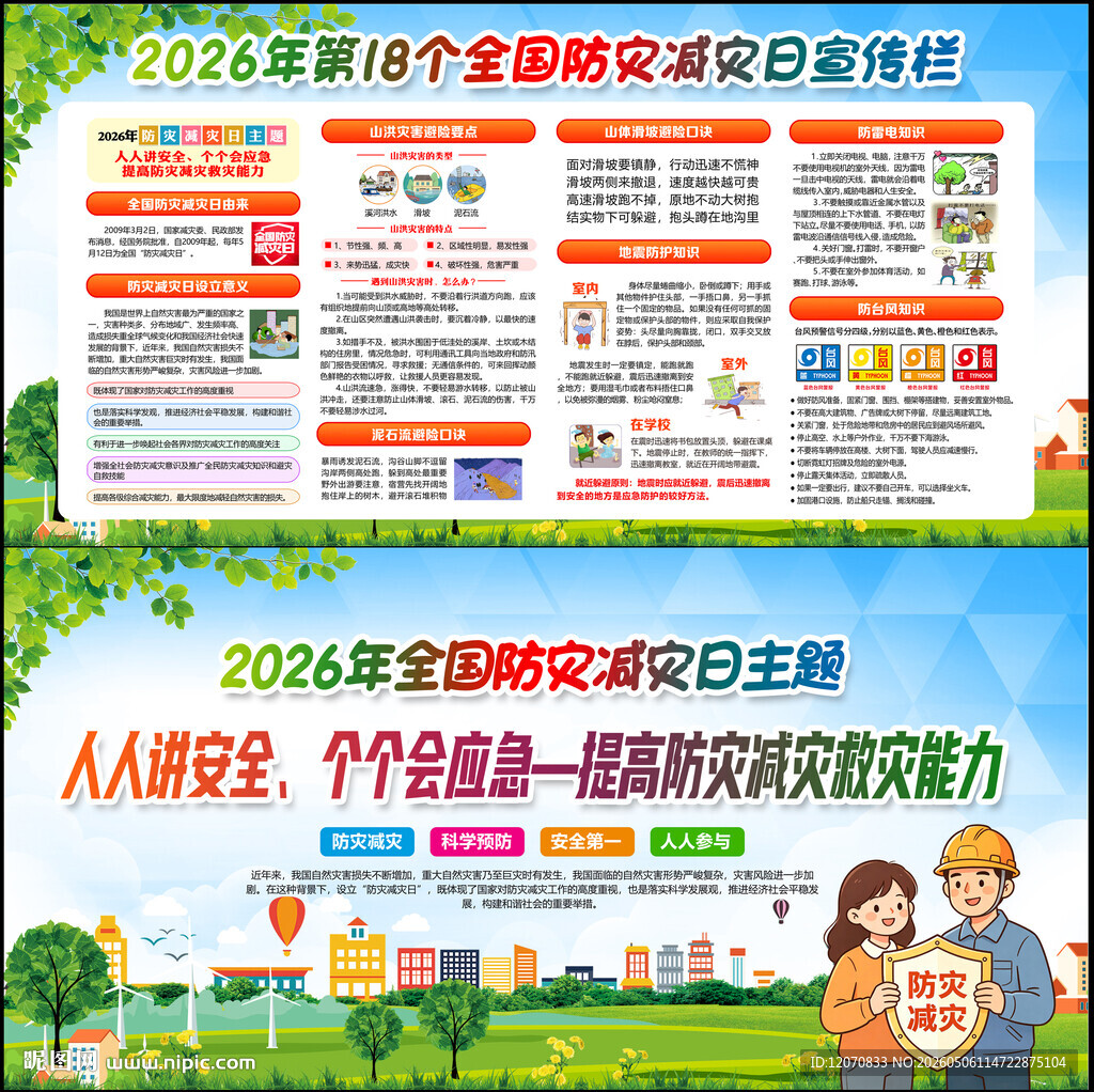 2026年防灾减灾日