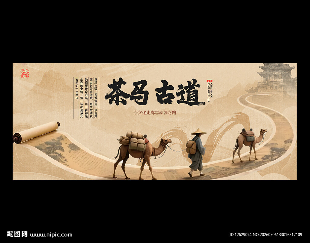 茶马古道