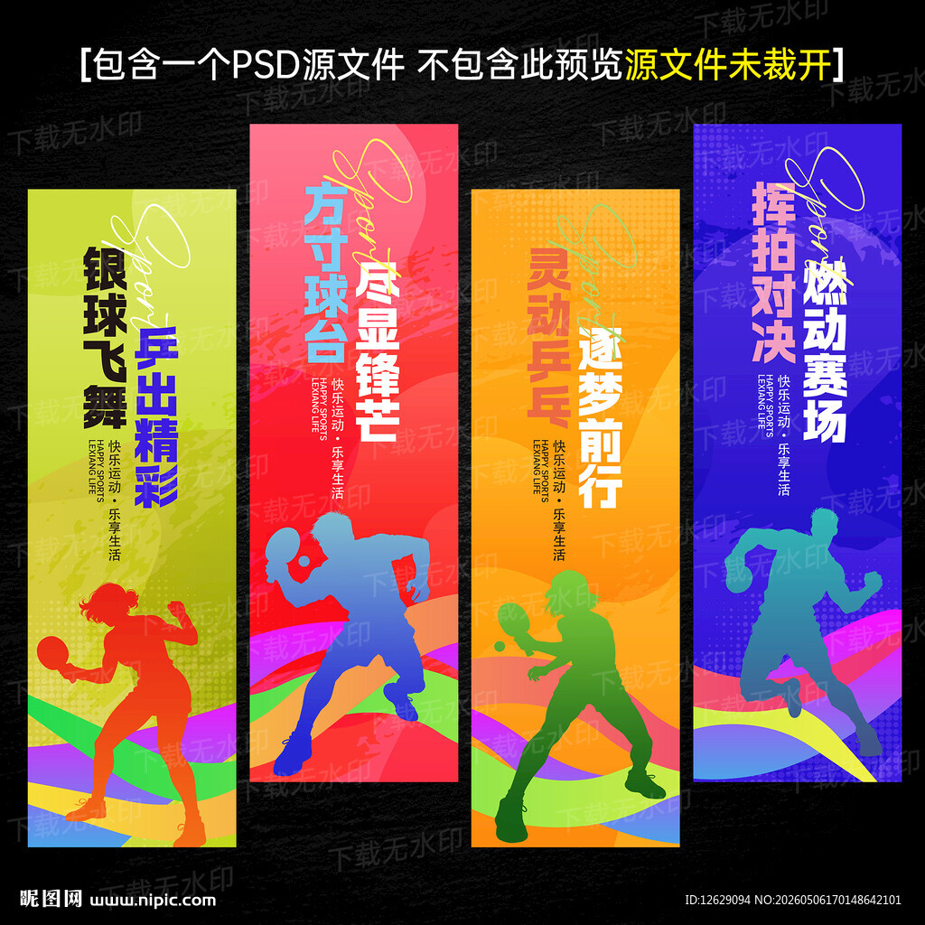 乒乓球文化海报标语