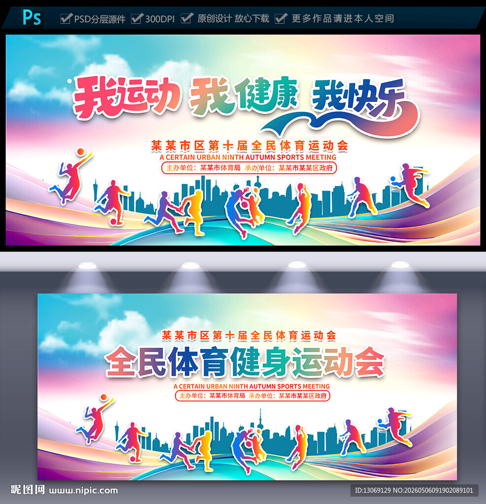运动会海报