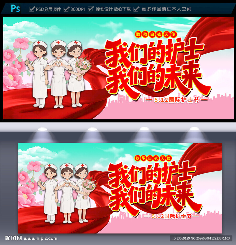 512护士节海报