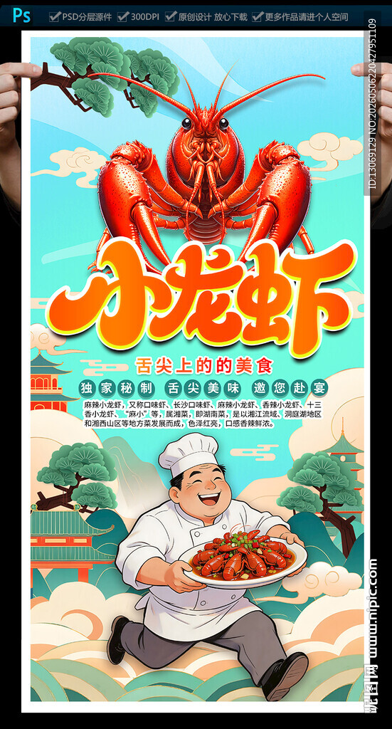 小龙虾海报
