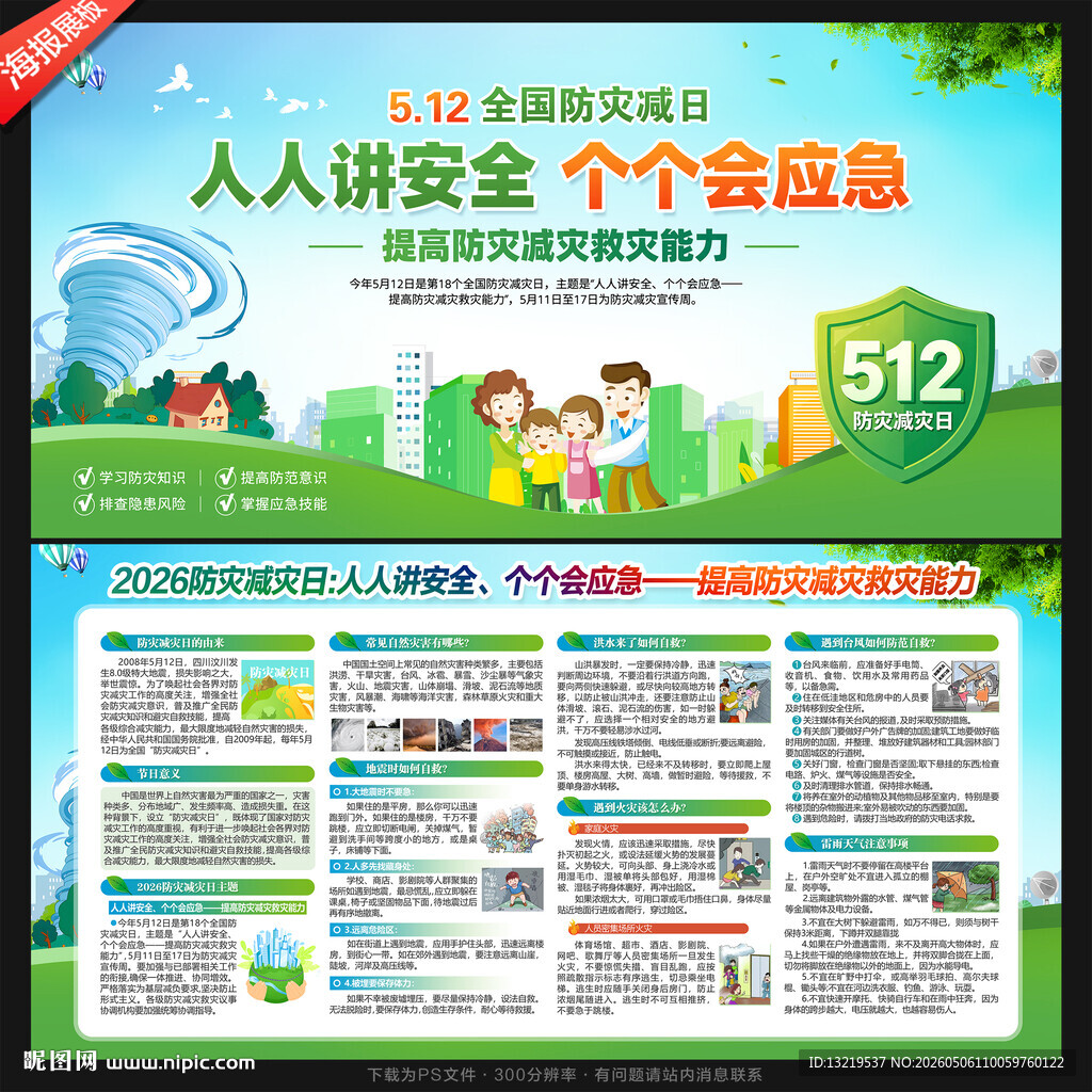 防灾减灾日