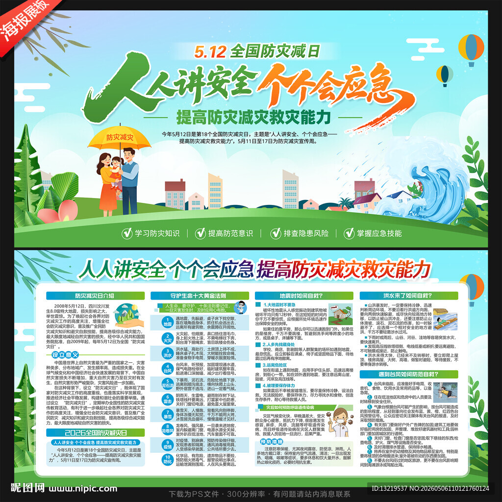 防灾减灾日展板
